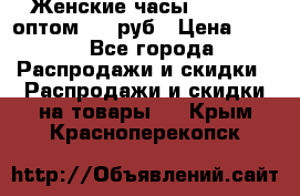 Женские часы Baosaili оптом 250 руб › Цена ­ 250 - Все города Распродажи и скидки » Распродажи и скидки на товары   . Крым,Красноперекопск